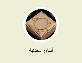 أساور معدنية