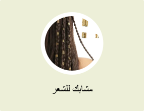 مشابك للشعر