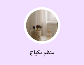منظم مكياج