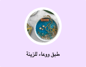 طبق ووعاء للزينة