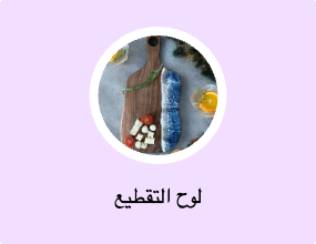 لوح التقطيع