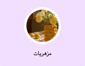 مزهريات
