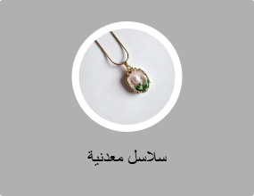 سلاسل معدنية