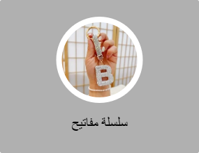 سلسلة مفاتيح