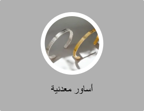 أساور معدنية