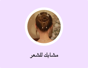 مشابك للشعر