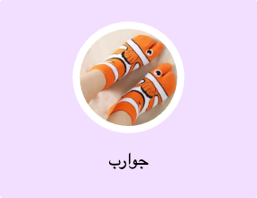 جوارب