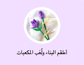 أطقم البناء ولُعَب المكعبات