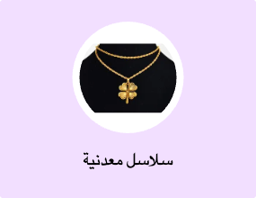 سلاسل معدنية