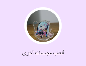 ألعاب مجسمات أخرى