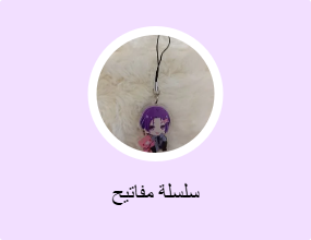 سلسلة مفاتيح