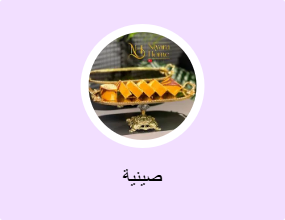 صينية