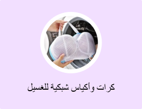 كرات وأكياس شبكية للغسيل