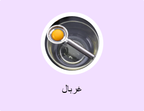 غربال