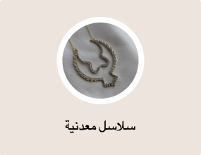 سلاسل معدنية
