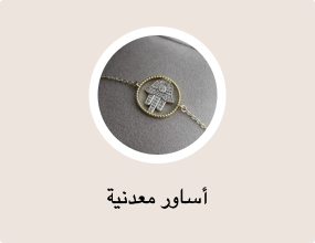 أساور معدنية