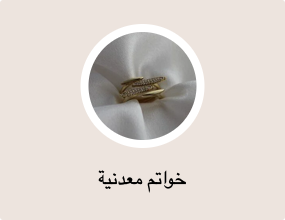 خواتم معدنية