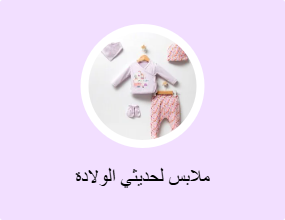 ملابس لحديثي الولادة