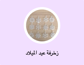 زخرفة عيد الميلاد
