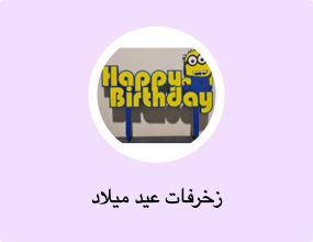 زخرفات عيد ميلاد