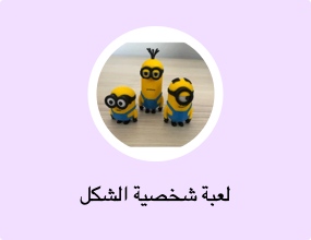 لعبة شخصية الشكل