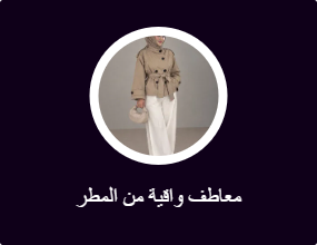 معاطف واقية من المطر