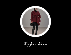 معاطف طويلة