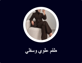 طقم علوي وسفلي