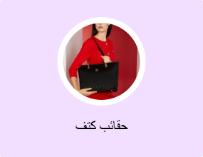 حقائب كتف