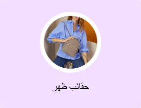 حقائب ظهر