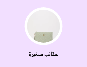 حقائب صغيرة