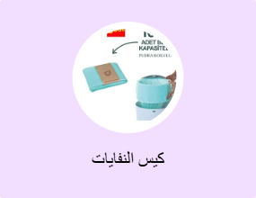 كيس النفايات