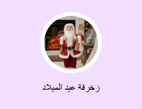 زخرفة عيد الميلاد