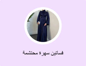 فساتين سهرة محتشمة