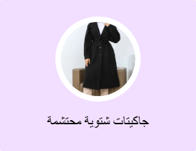 جاكيتات شتوية محتشمة