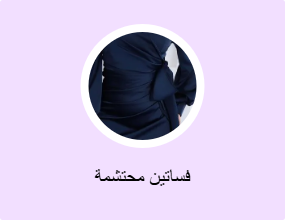 فساتين محتشمة