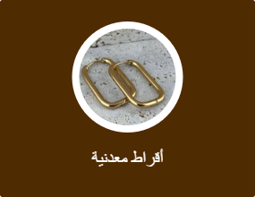 أقراط معدنية
