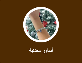 أساور معدنية