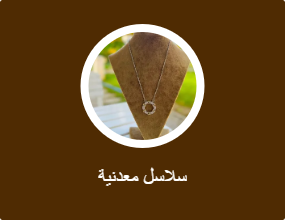 سلاسل معدنية