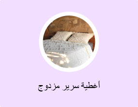 أغطية سرير مزدوج