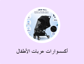 أكسسوارات عربات الأطفال