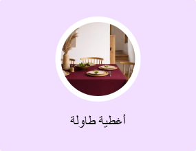 أغطية طاولة