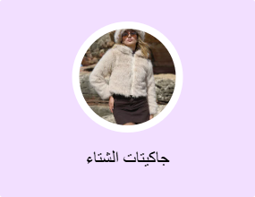 جاكيتات الشتاء