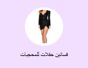 فساتين حفلات للمحجبات