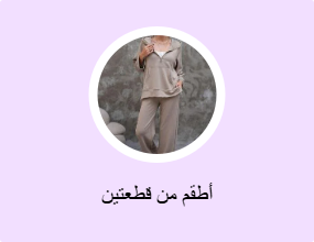 أطقم من قطعتين