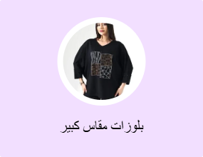 بلوزات مقاس كبير