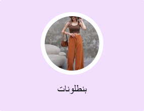 بنطلونات