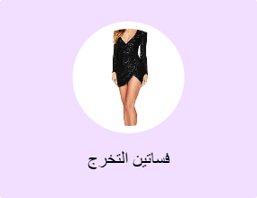فساتين التخرج