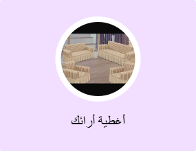 أغطية أرائك