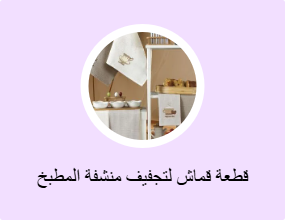 قطعة قماش لتجفيف منشفة المطبخ